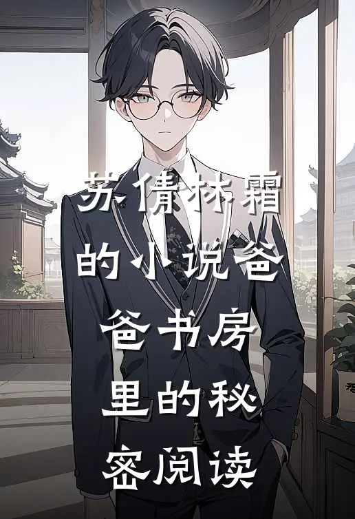 苏倩林霜的小说爸爸书房里的秘密阅读