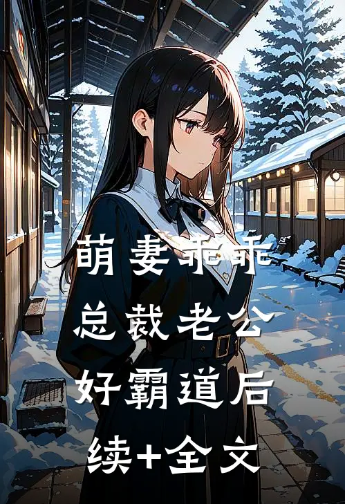 萌妻乖乖：总裁老公好霸道后续+全文