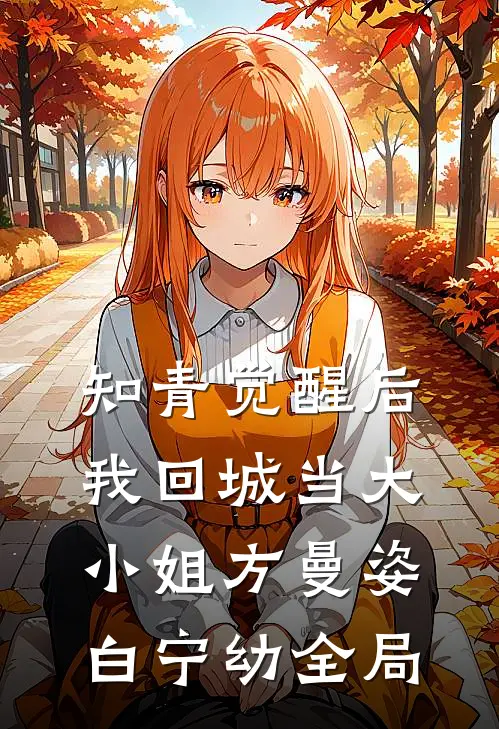 知青觉醒后，我回城当大小姐方曼姿白宁幼全局