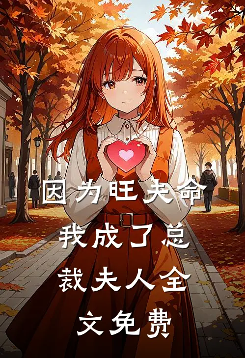 因为旺夫命，我成了总裁夫人全文免费