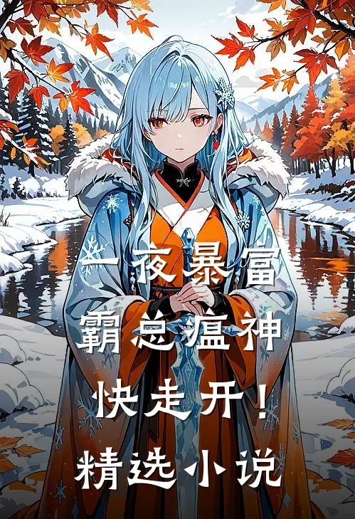 一夜暴富：霸总瘟神快走开！精选小说