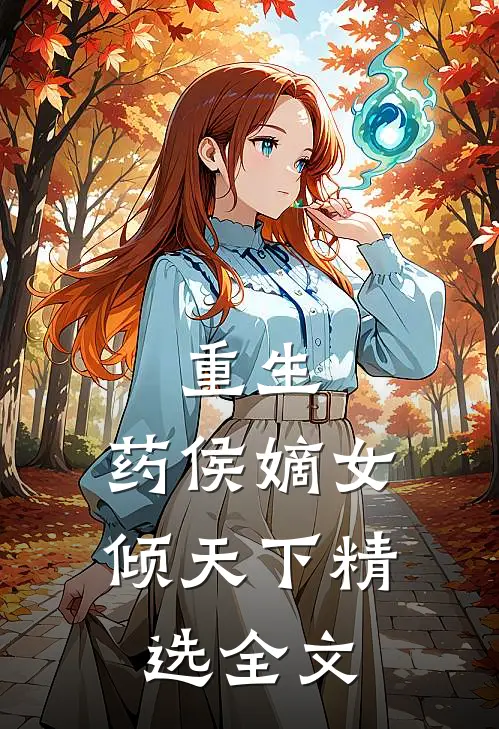 重生：药侯嫡女倾天下精选全文