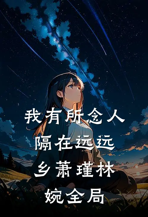 我有所念人，隔在远远乡萧瑾林婉全局