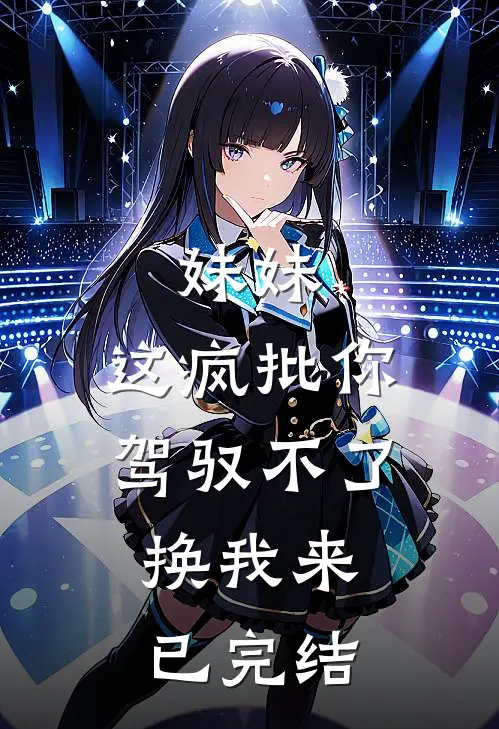 妹妹，这疯批你驾驭不了，换我来已完结