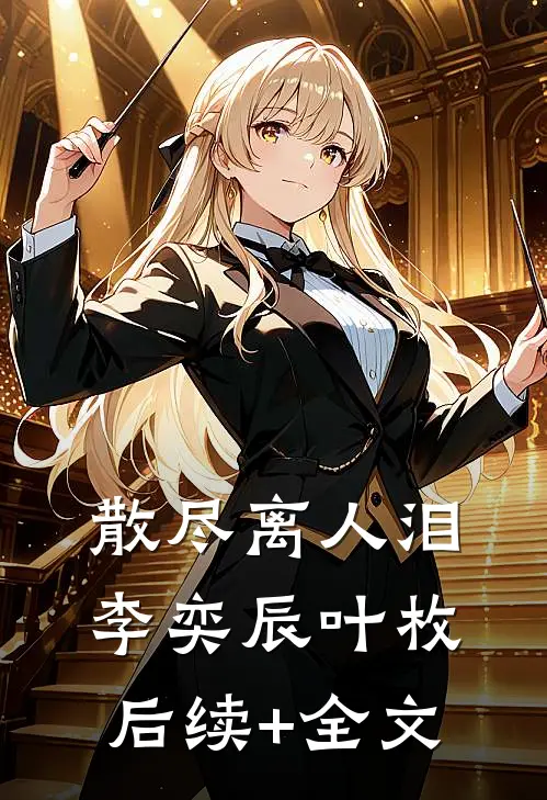 散尽离人泪李奕辰叶枚后续+全文