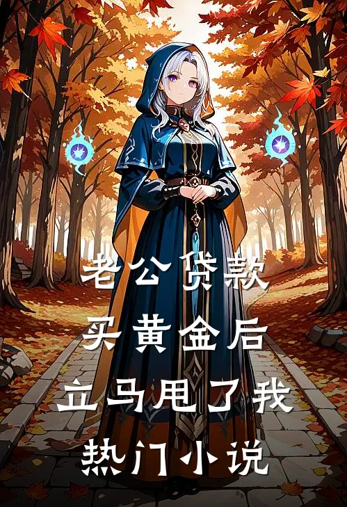 老公贷款买黄金后，立马甩了我热门小说