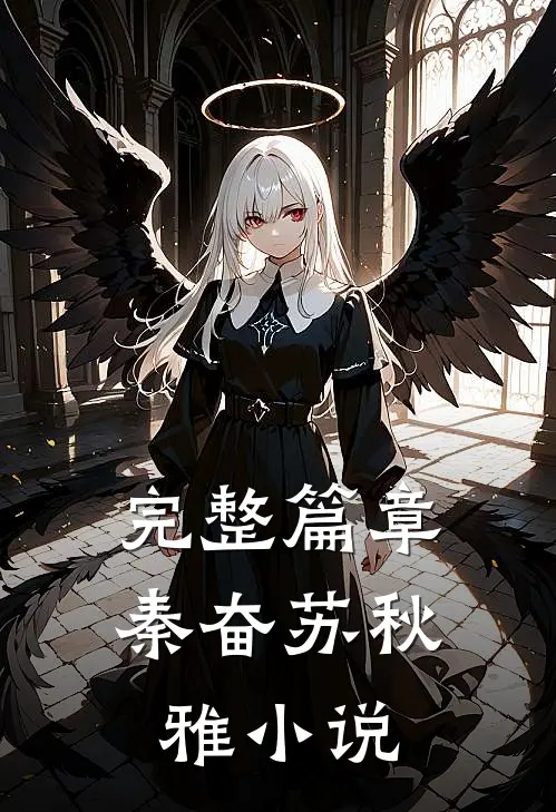 完整篇章秦奋苏秋雅小说
