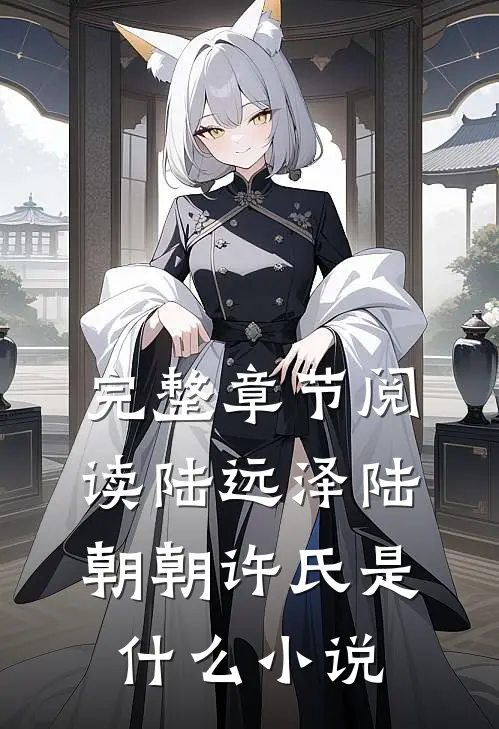 完整章节阅读陆远泽陆朝朝许氏是什么小说
