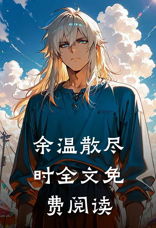 余温散尽时全文免费阅读