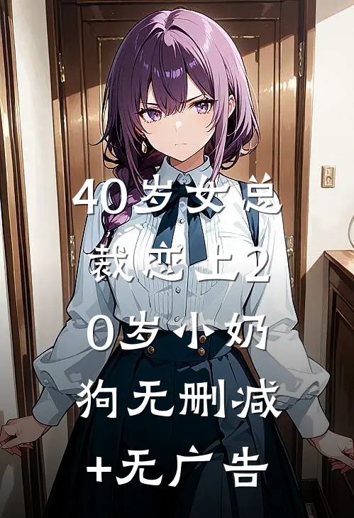 40岁女总裁恋上20岁小奶狗无删减+无广告