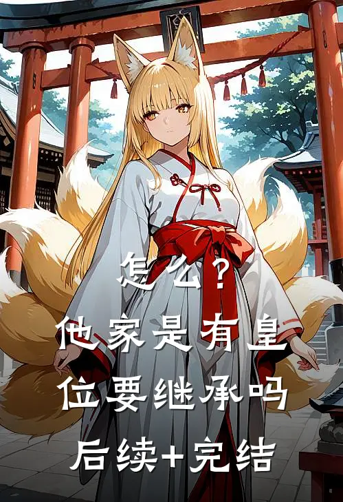 怎么？他家是有皇位要继承吗后续+完结