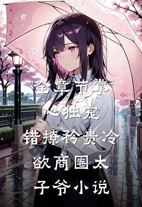 全章节掌心独宠:错撩矜贵冷欲商圈太子爷小说