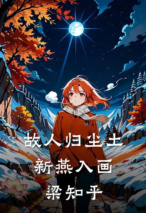 故人归尘土，新燕入画梁知乎