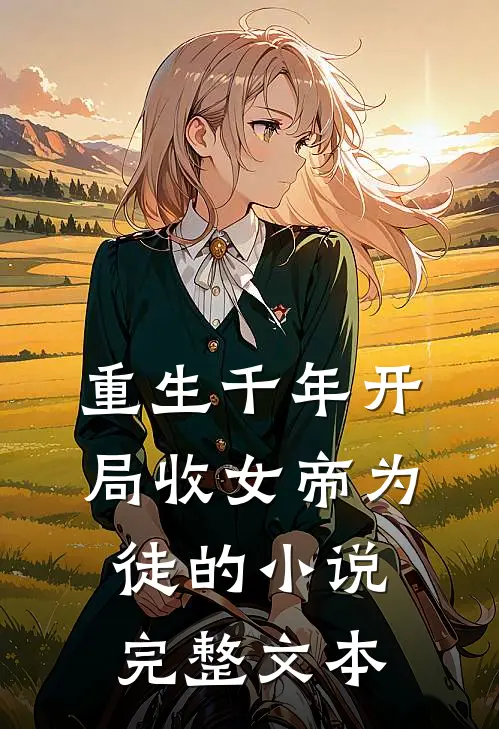 重生千年开局收女帝为徒的小说完整文本