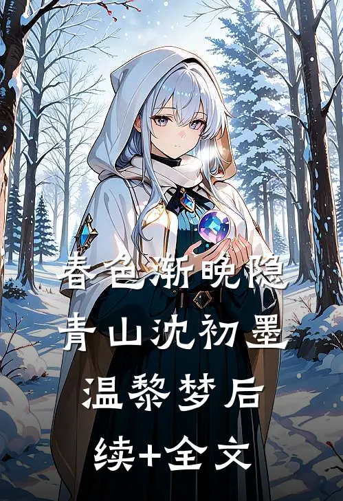 春色渐晚隐青山沈初墨温黎梦后续+全文