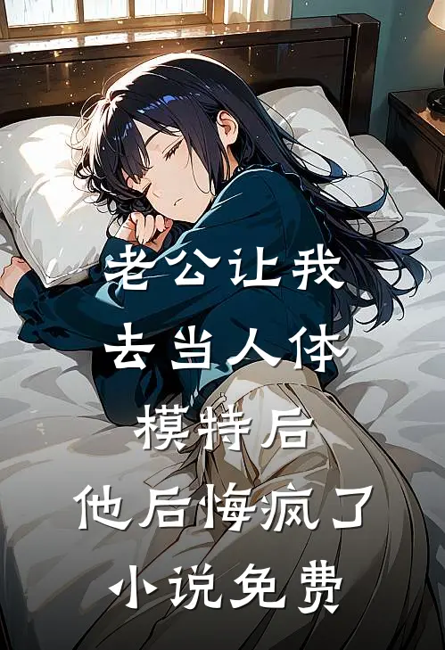 老公让我去当人体模特后，他后悔疯了小说免费