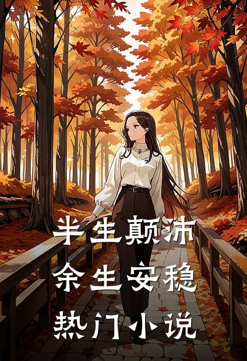 半生颠沛，余生安稳热门小说