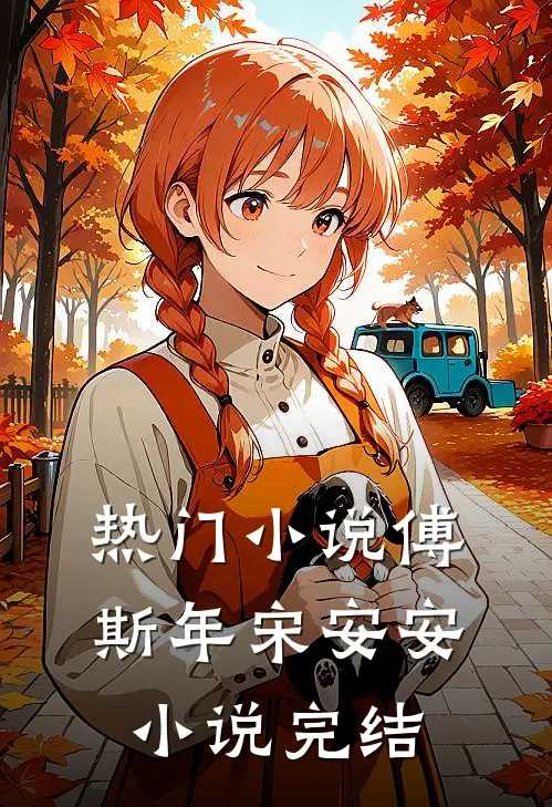 热门小说傅斯年宋安安小说完结