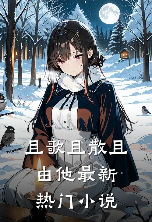 且歌且散且由他最新热门小说