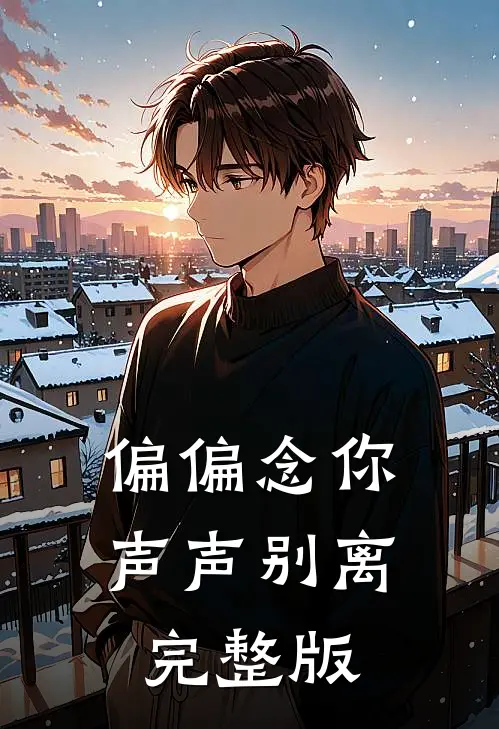 偏偏念你声声别离完整版