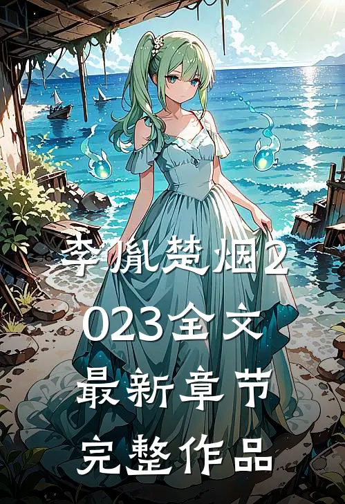 李胤楚烟2023全文最新章节完整作品