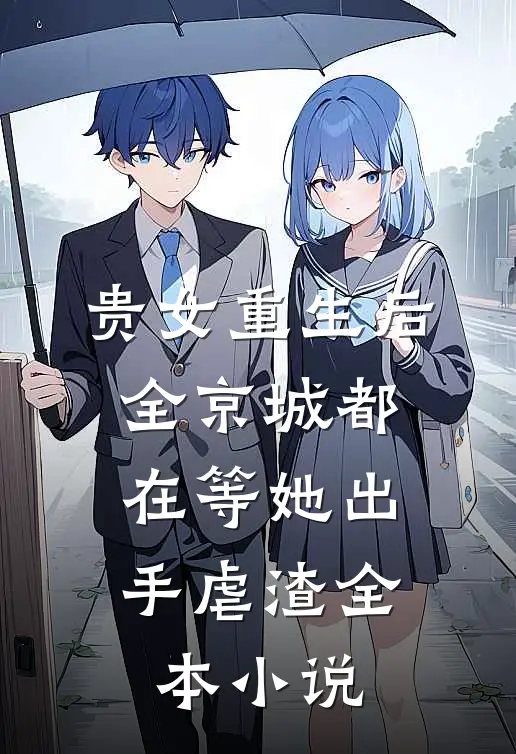 贵女重生后，全京城都在等她出手虐渣全本小说