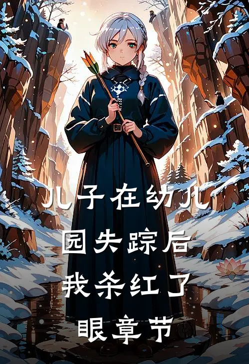儿子在幼儿园失踪后，我杀红了眼章节