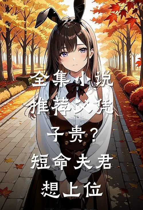 全集小说推荐父凭子贵？短命夫君想上位