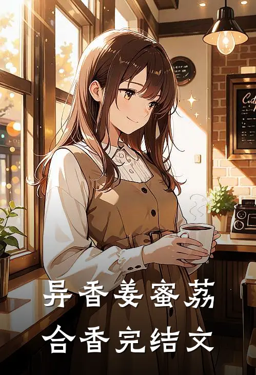 异香姜蜜荔合香完结文