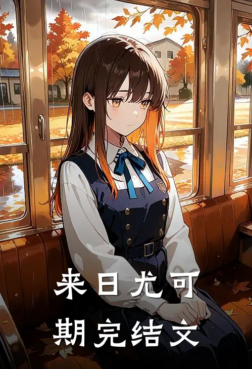 来日尤可期完结文
