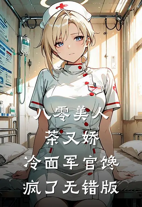 八零美人茶又娇，冷面军官馋疯了无错版