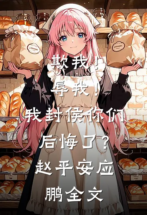 欺我！辱我！我封侯你们后悔了？赵平安应鹏全文