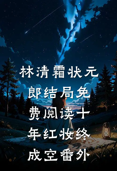 林清霜状元郎结局免费阅读十年红妆终成空番外