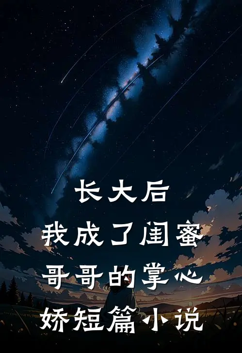 长大后，我成了闺蜜哥哥的掌心娇短篇小说