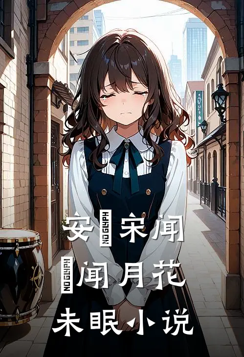 安玥宋闻璟闻月花未眠小说