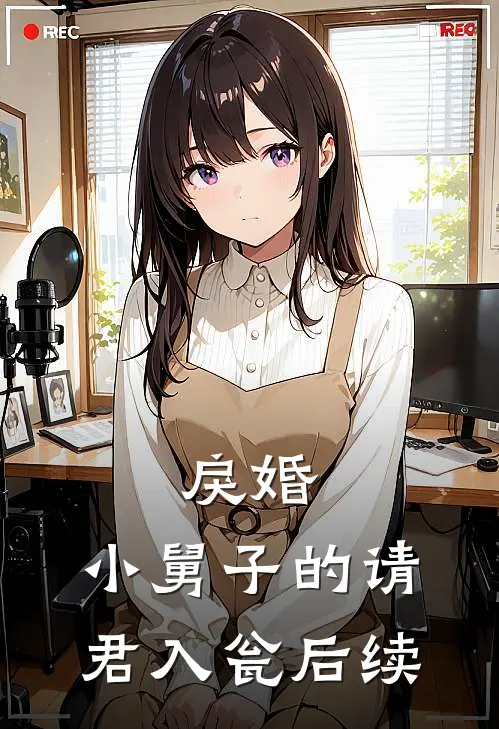 戾婚：小舅子的请君入瓮后续