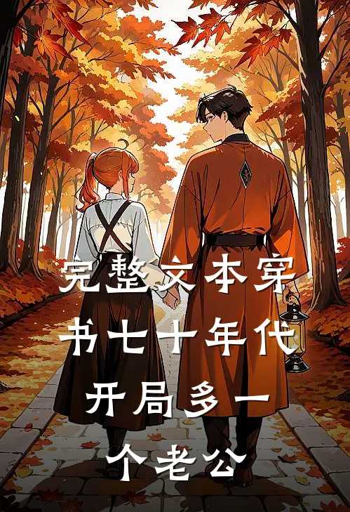 完整文本穿书七十年代：开局多一个老公