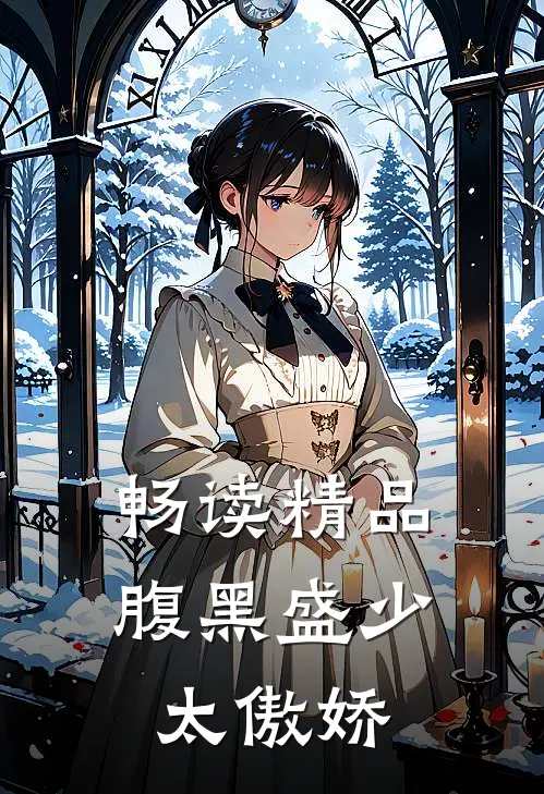 畅读精品腹黑盛少太傲娇