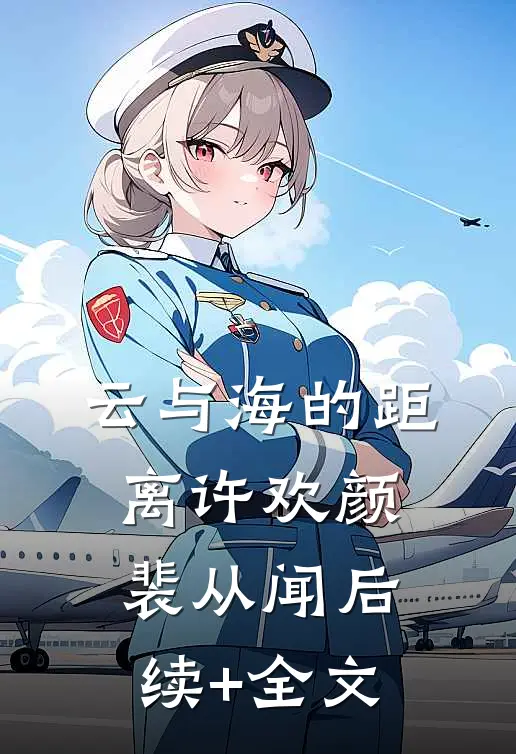 云与海的距离许欢颜裴从闻后续+全文