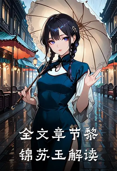 全文章节黎锦苏玉解读