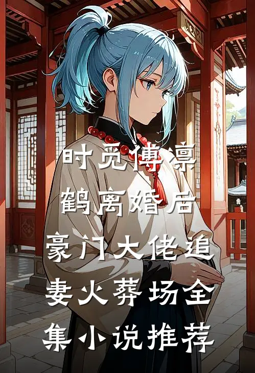 时觅傅凛鹤离婚后,豪门大佬追妻火葬场全集小说推荐