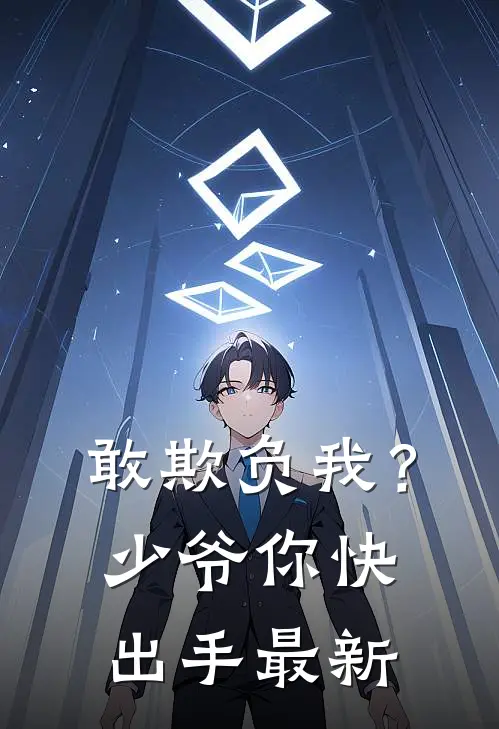 敢欺负我？少爷你快出手最新