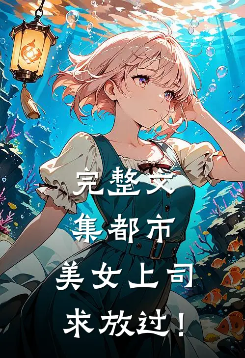 完整文集都市：美女上司，求放过！