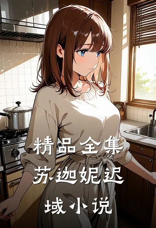 精品全集苏迦妮迟域小说