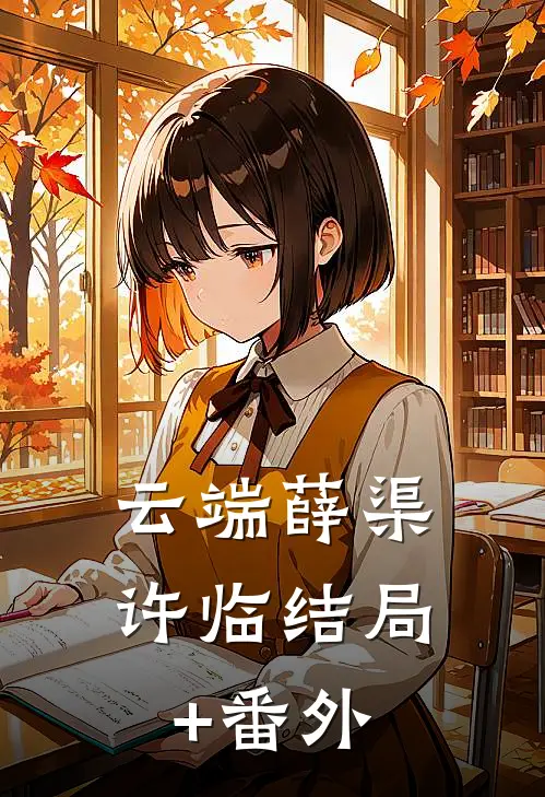 云端薛渠许临结局+番外