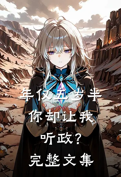 年仅五岁半，你却让我听政？完整文集