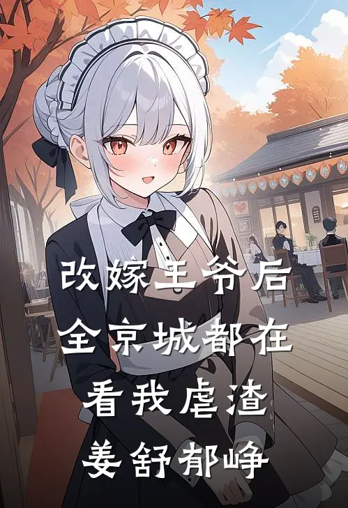 改嫁王爷后，全京城都在看我虐渣姜舒郁峥