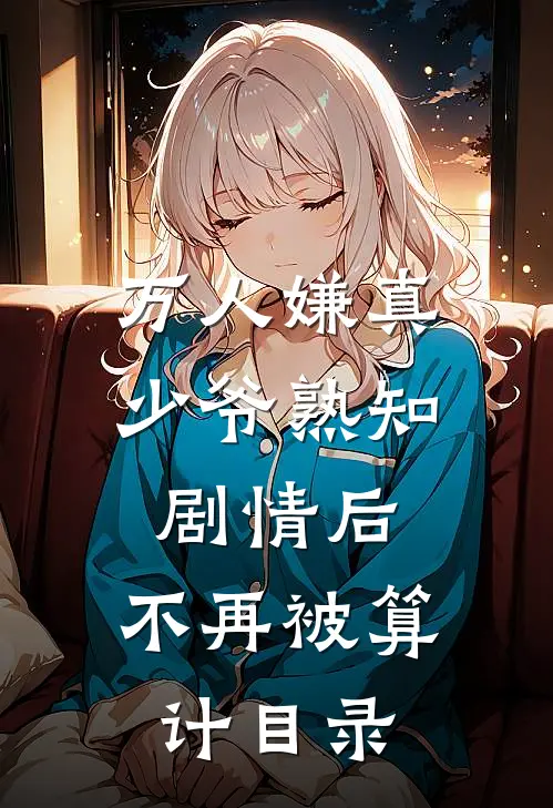 万人嫌真少爷熟知剧情后，不再被算计目录