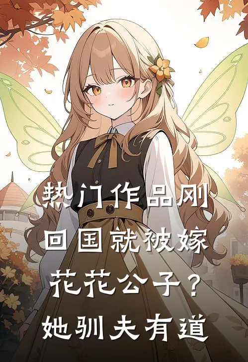 热门作品刚回国就被嫁花花公子？她驯夫有道