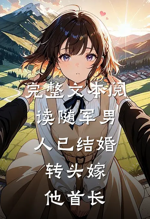 完整文本阅读随军男人已结婚，转头嫁他首长